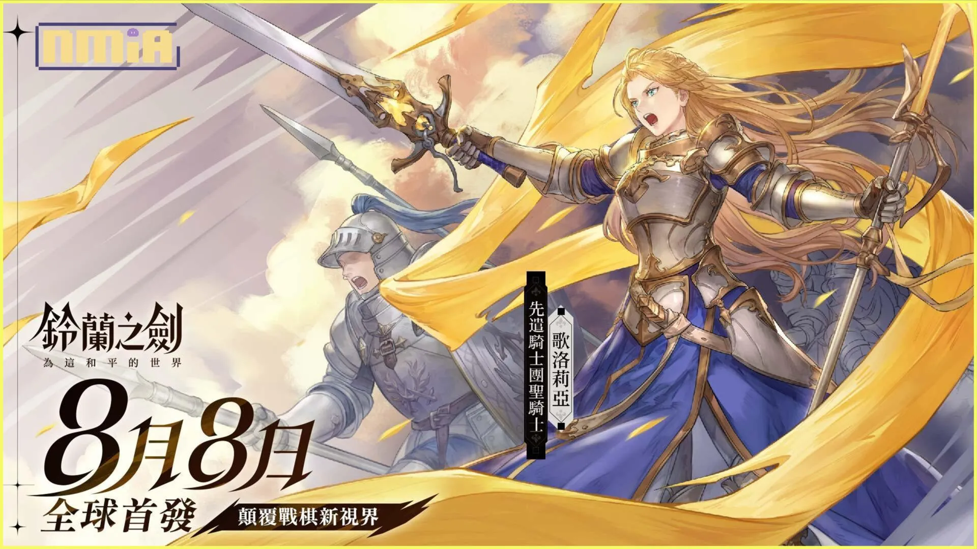 《鈴蘭之劍》官網啟動!釋出全新劇情動畫及上市特別節目預告,同步公開日笠陽子訪談!