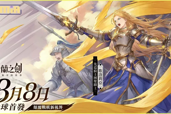 《鈴蘭之劍》官網啟動!釋出全新劇情動畫及上市特別節目預告,同步公開日笠陽子訪談!