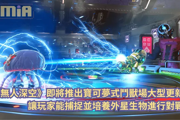 《無人深空》即將推出寶可夢式鬥獸場大型更新,讓玩家能捕捉並培養外星生物進行對戰!