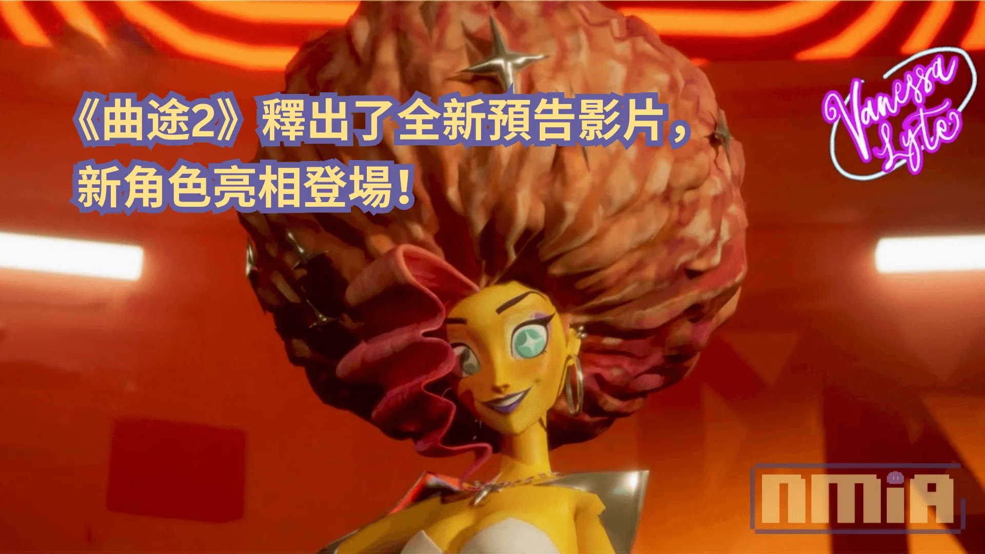 《曲途2》釋出了全新預告影片,新角色亮相登場!