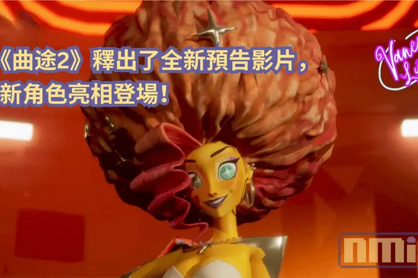《曲途2》釋出了全新預告影片,新角色亮相登場!