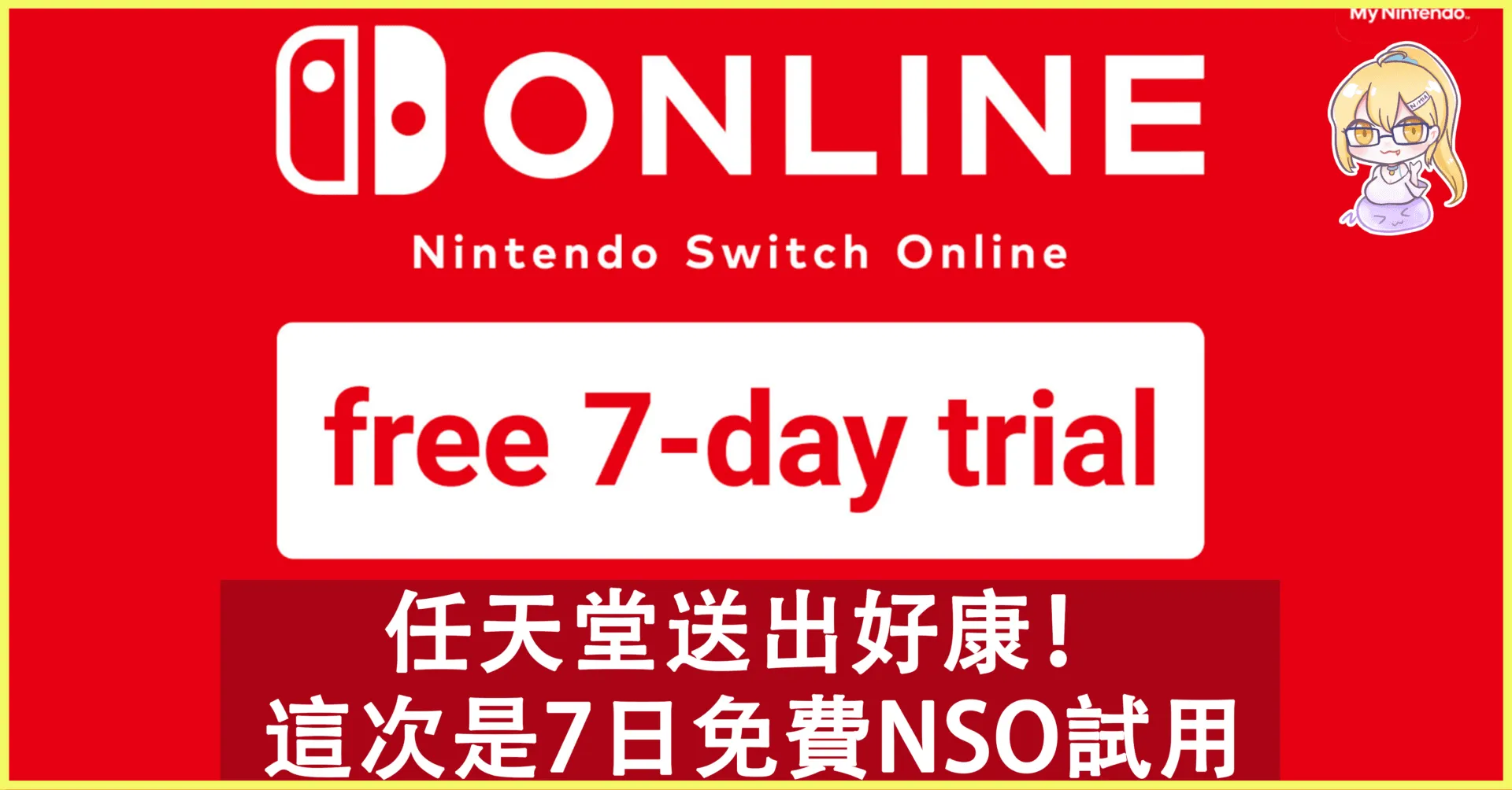 任天堂再派一波好康!這次是7日免費試用Nintendo Switch Online!