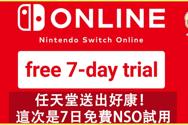任天堂再派一波好康!這次是7日免費試用Nintendo Switch Online!