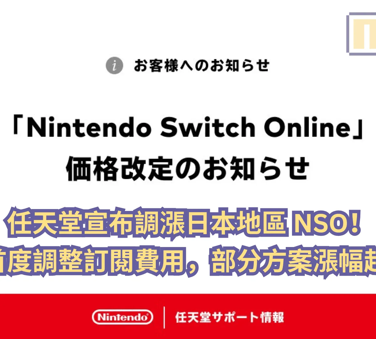 任天堂宣布調漲日本地區 NSO!九年來首度調整訂閱費用,部分方案漲幅超過 30%
