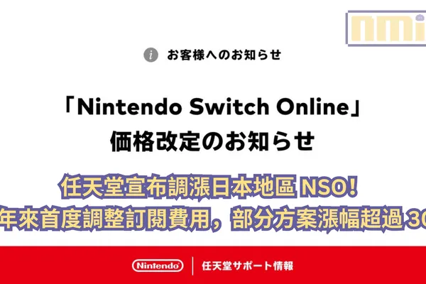 任天堂宣布調漲日本地區 NSO!九年來首度調整訂閱費用,部分方案漲幅超過 30%