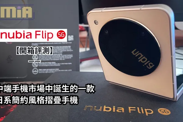 【開箱評測】Nubia Flip 5G—— 中端手機市場中誕生的一款日系簡約風格摺疊手機