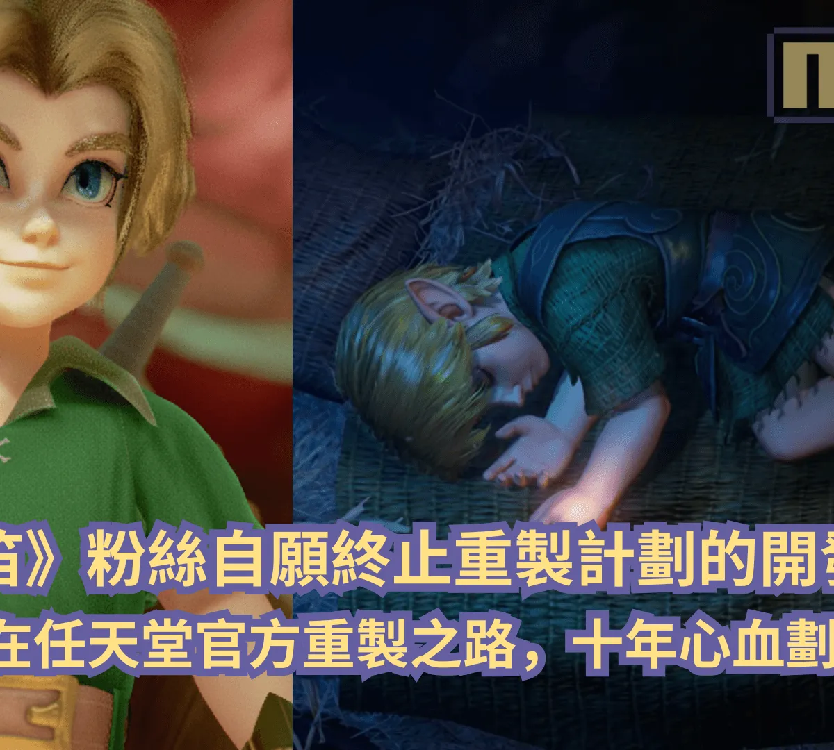 《薩爾達傳說 時之笛》粉絲自願終止重製計劃的開發!不願擋在任天堂官方重製之路,十年心血劃下句點