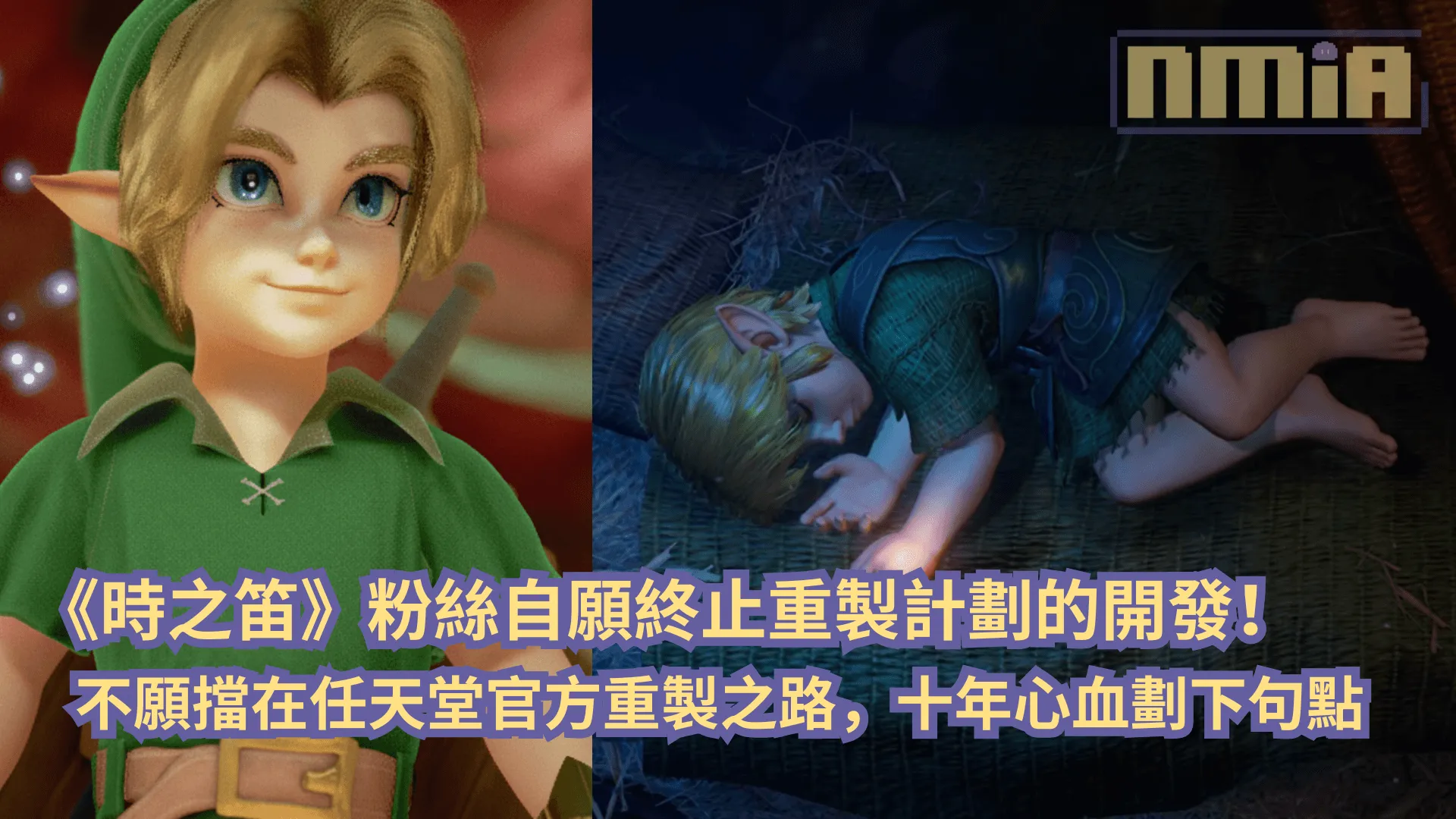 《薩爾達傳說 時之笛》粉絲自願終止重製計劃的開發!不願擋在任天堂官方重製之路,十年心血劃下句點