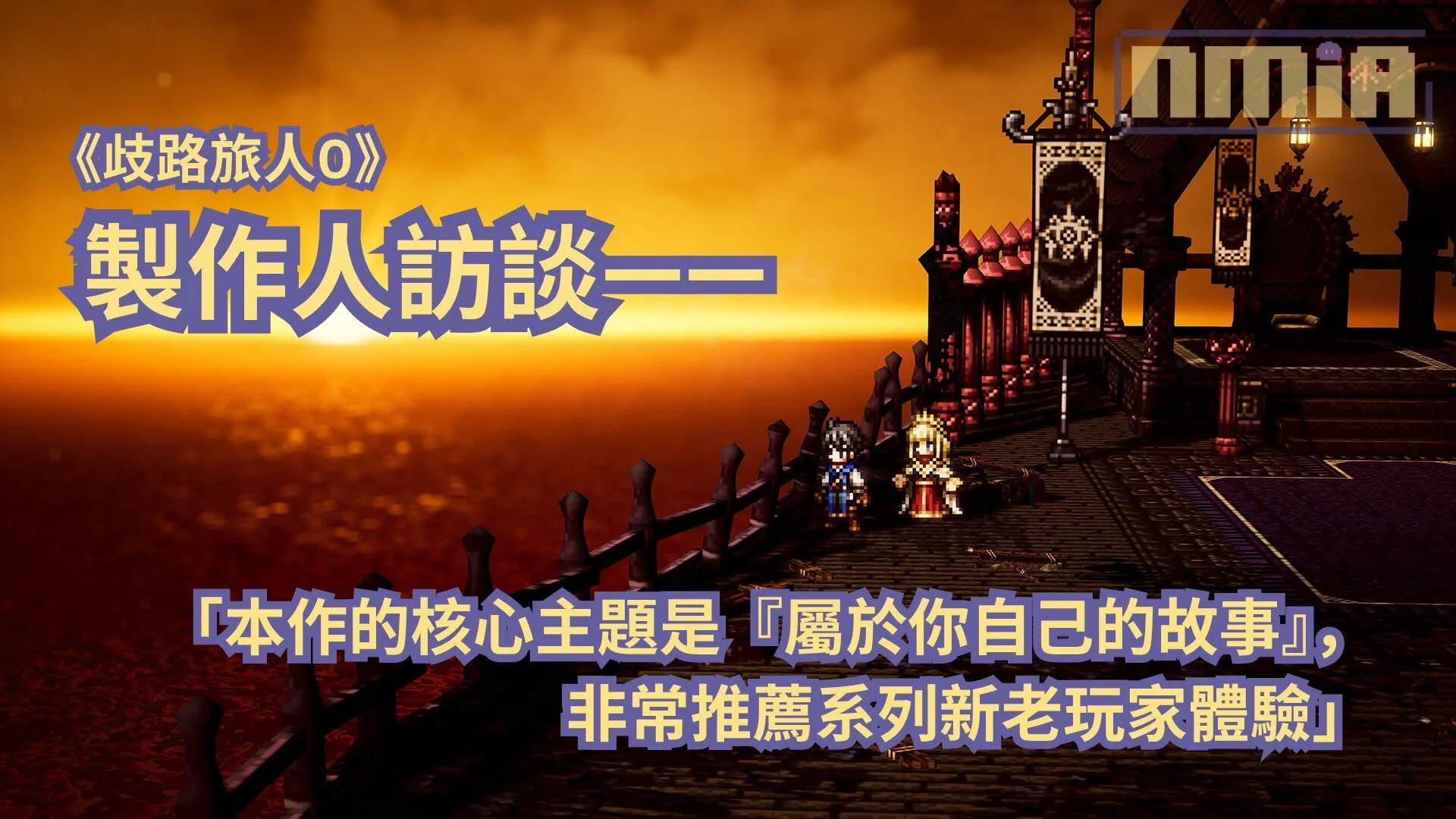 【TGS2025】《歧路旅人0》製作人訪談——「本作的核心主題是『屬於你自己的故事』,非常推薦系列新老玩家體驗」