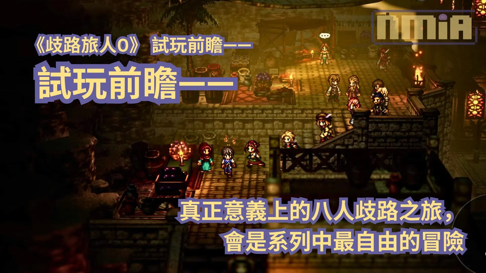 【TGS2025】《歧路旅人0》試玩前瞻—— 真正意義上的八人歧路之旅,會是系列中最自由的冒險