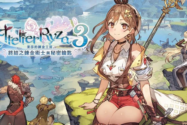 【光榮特庫摩產品訊息】『萊莎的鍊金工房3 ~終結之鍊金術士與秘密鑰匙~ 』公開讓原野探索更有利的「鍊金工房的建築」「料理」兩項新系統,以及人物關係圖