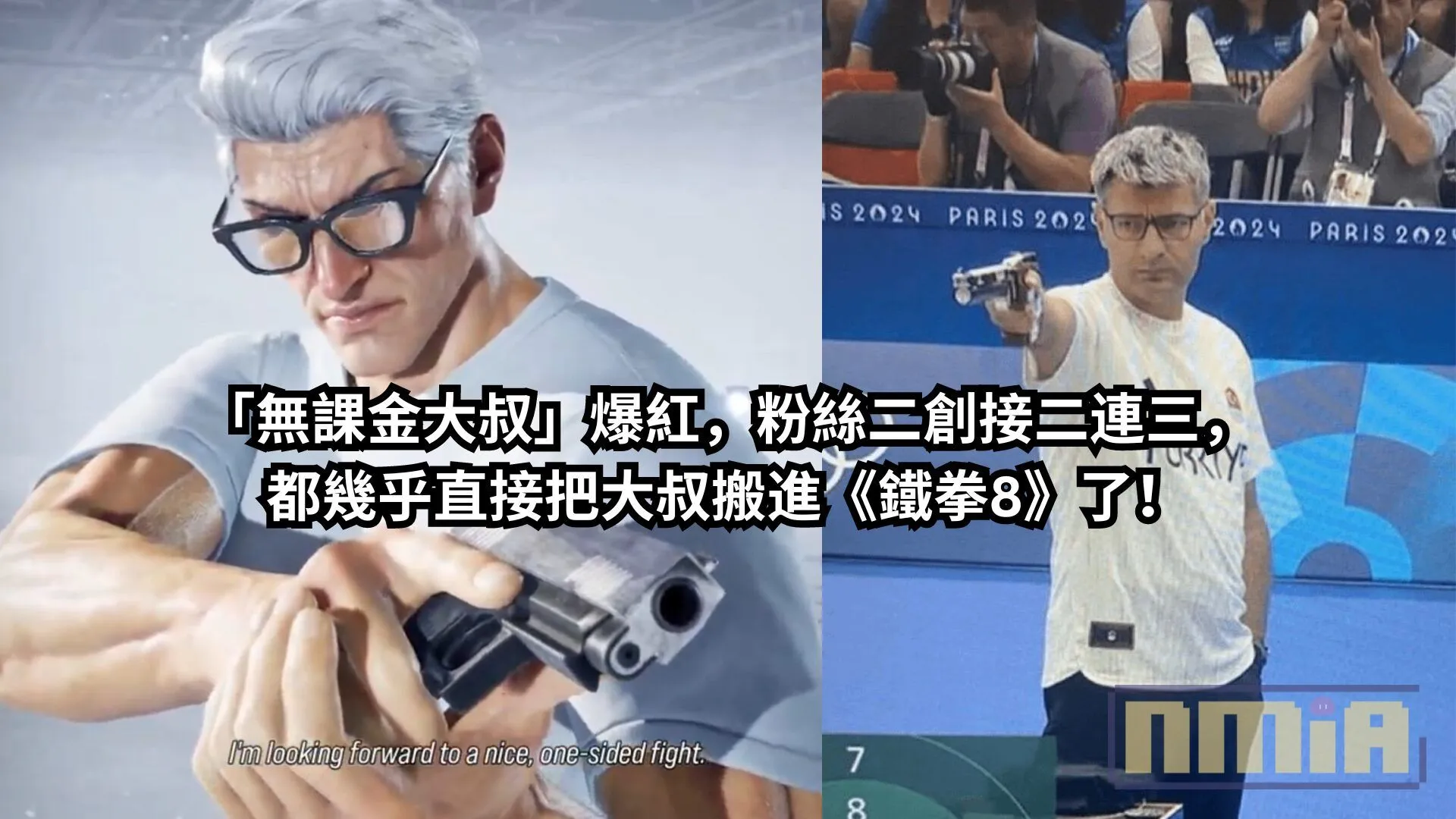 奧運土耳其射擊選手「無課金大叔」爆紅,粉絲二創接二連三,都幾乎直接把大叔搬進《鐵拳8》了!