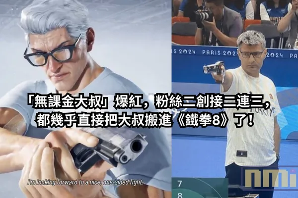 奧運土耳其射擊選手「無課金大叔」爆紅,粉絲二創接二連三,都幾乎直接把大叔搬進《鐵拳8》了!
