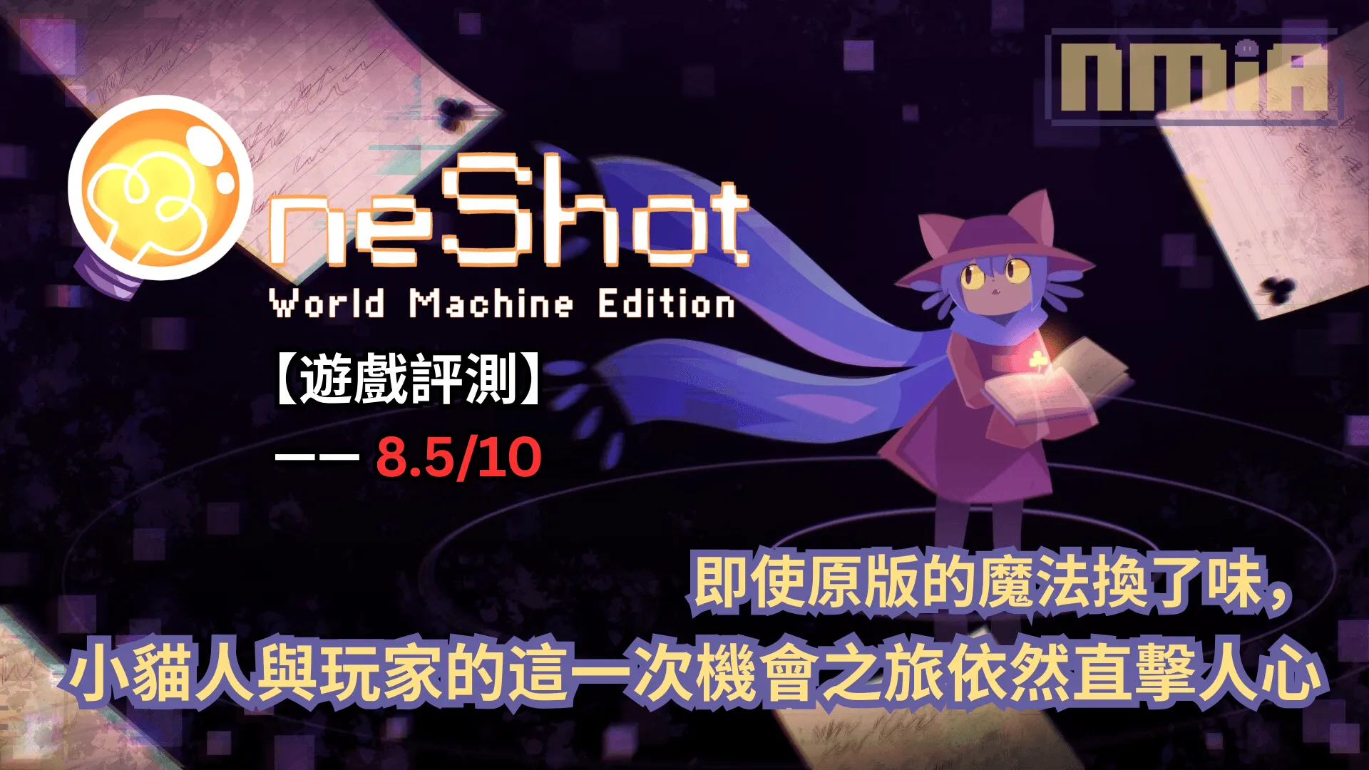 【遊戲評測】《OneShot: World Machine Edition》—— 即使原版的魔法換了味,小貓人與玩家的這一次機會之旅依然直擊人心