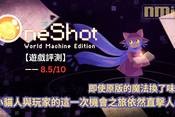 【遊戲評測】《OneShot: World Machine Edition》—— 即使原版的魔法換了味,小貓人與玩家的這一次機會之旅依然直擊人心