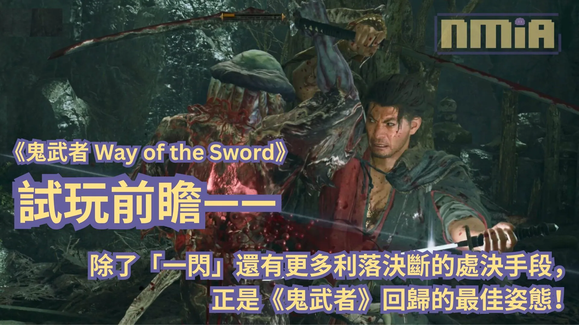 【TGS2025】《鬼武者 Way of the Sword》試玩前瞻—— 除了「一閃」還有更多利落決斷的處決手段,正是《鬼武者》回歸的最佳姿態!