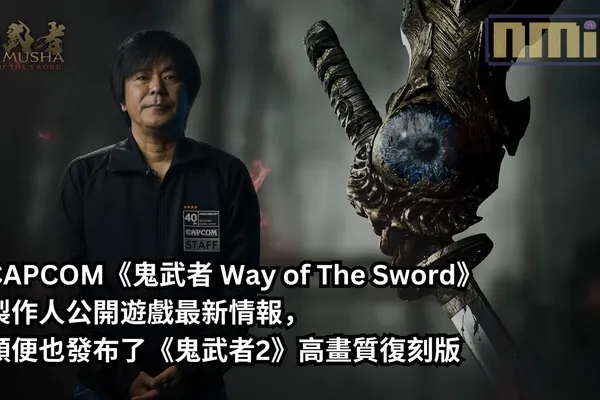 CAPCOM《鬼武者 Way of The Sword》製作人公開遊戲最新情報,順便也發布了《鬼武者2》高畫質復刻版