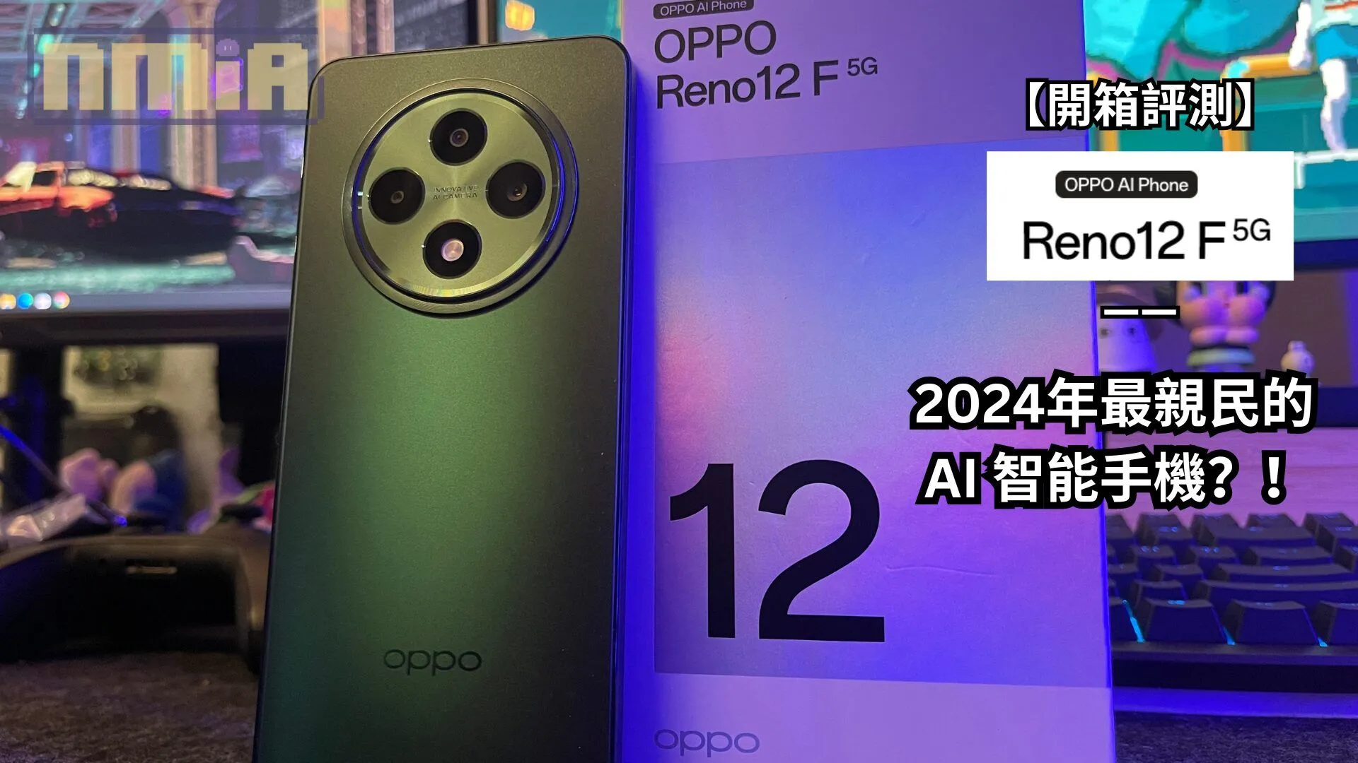 【開箱評測】OPPO Reno12 F 5G—— 2024年最親民的 AI 智能手機?!