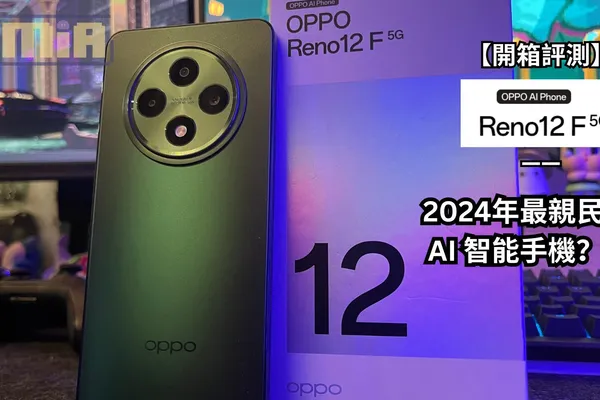 【開箱評測】OPPO Reno12 F 5G—— 2024年最親民的 AI 智能手機?!