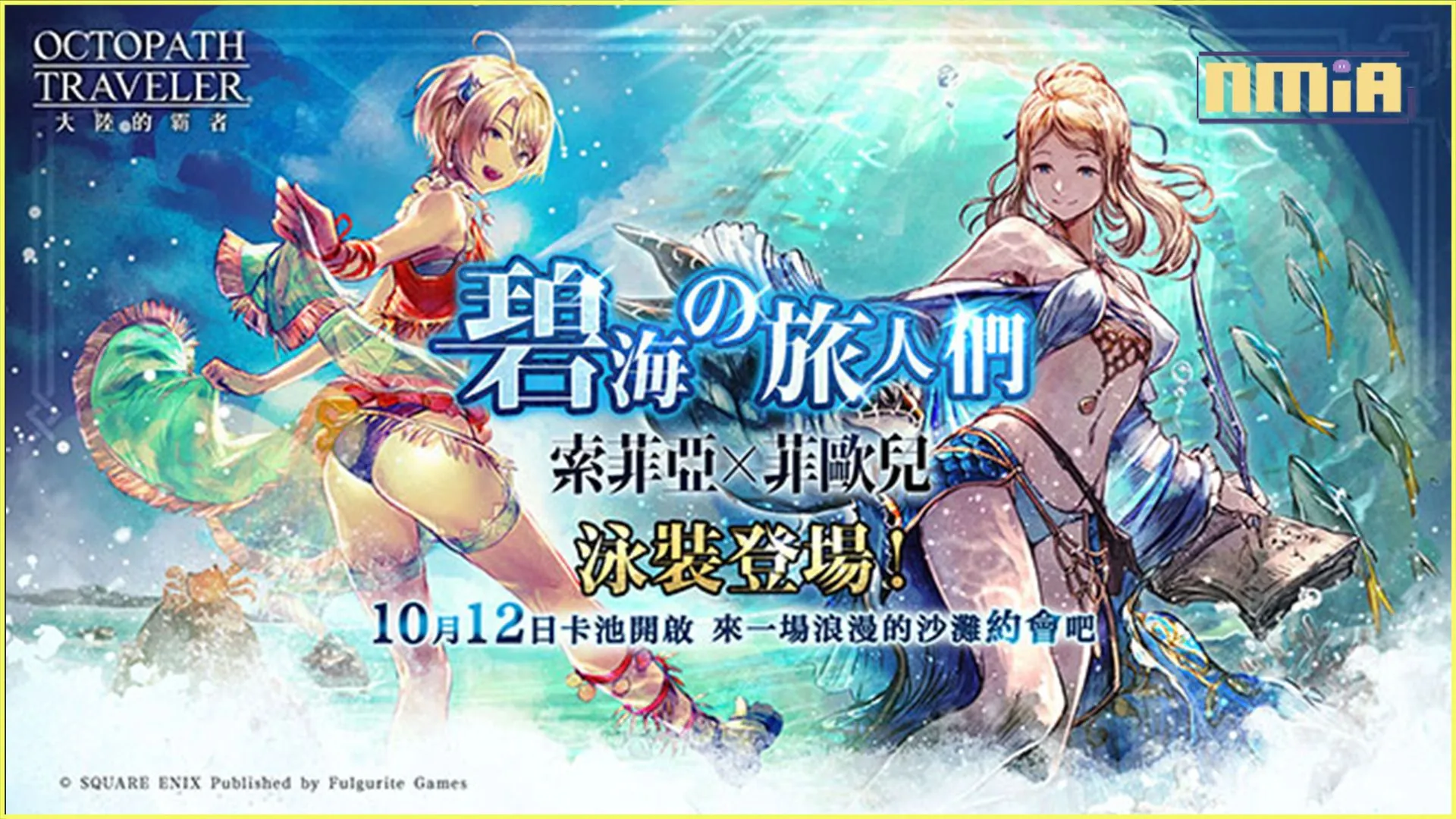 《歧路旅人:大陸的霸者》資料片更新 Ex索菲亞、Ex菲歐兒熱情登場!