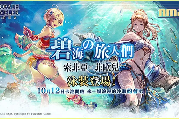 《歧路旅人:大陸的霸者》資料片更新 Ex索菲亞、Ex菲歐兒熱情登場!