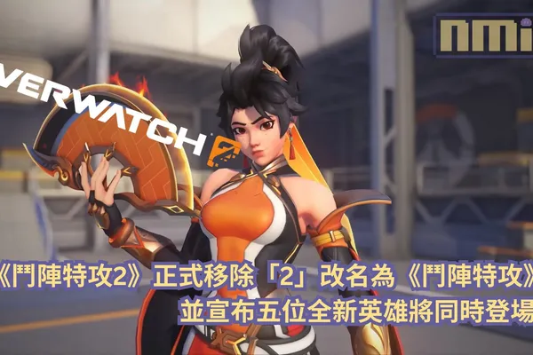 《鬥陣特攻2》正式移除「2」改名為《鬥陣特攻》,並宣布五位全新英雄將同時登場