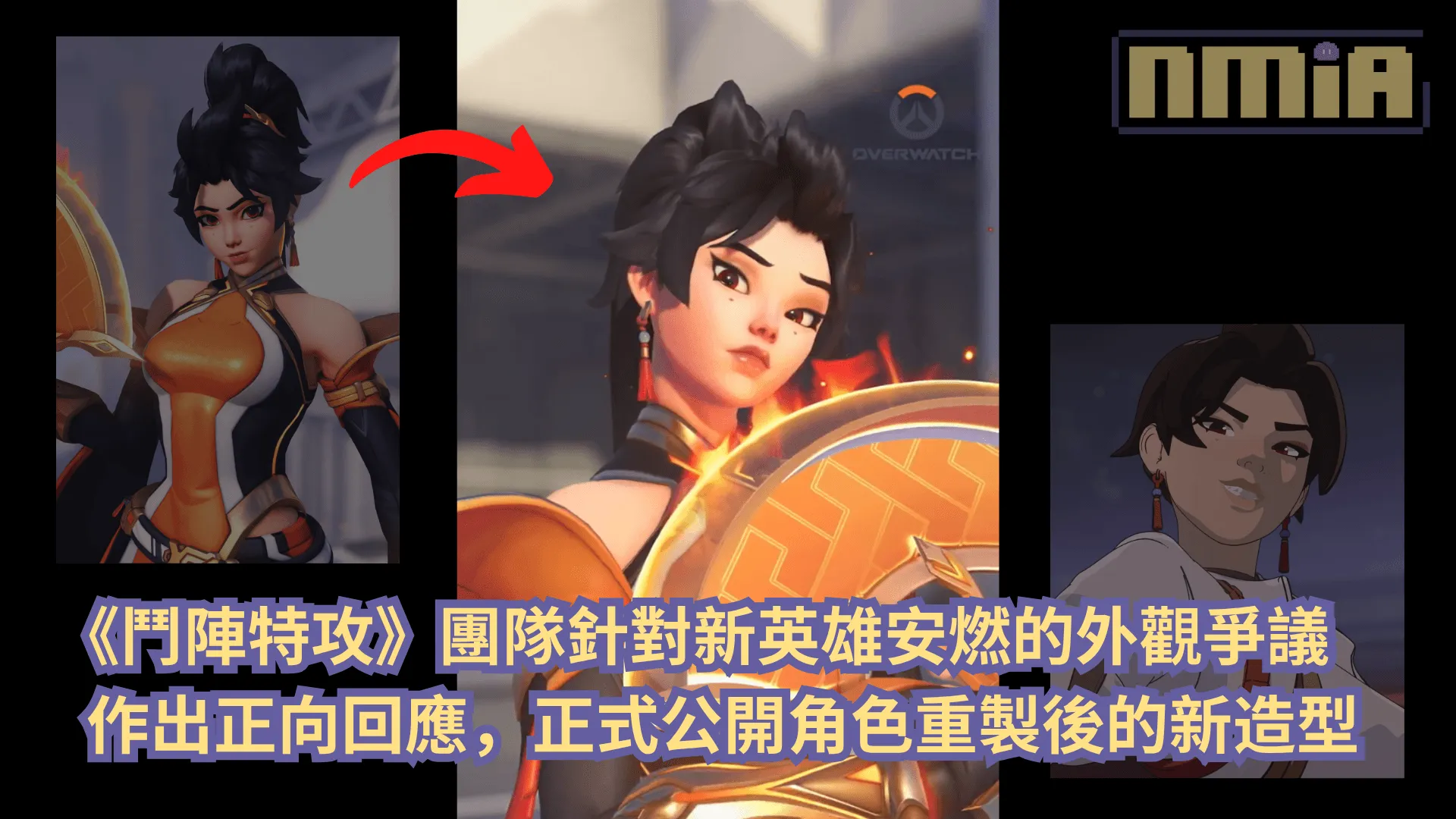 《鬥陣特攻》團隊針對新英雄安燃的外觀爭議作出正向回應,正式公開角色重製後的新造型
