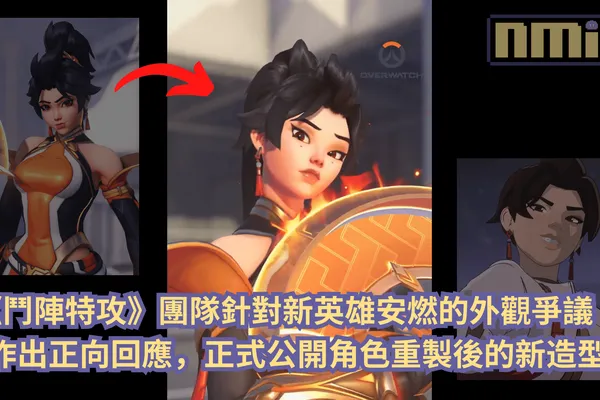 《鬥陣特攻》團隊針對新英雄安燃的外觀爭議作出正向回應,正式公開角色重製後的新造型