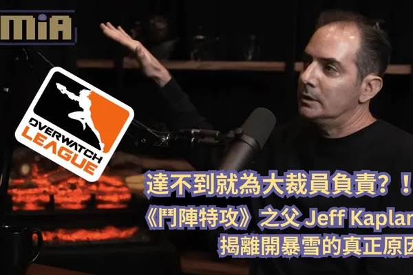 達不到就為大裁員負責?!《鬥陣特攻》之父 Jeff Kaplan 揭離開暴雪的真正原因