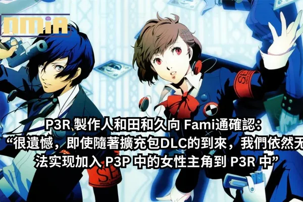 《女神異聞錄3 Reload》製作人和田和久向 Fami通確認:“很遺憾,即使隨著擴充包DLC的到來,我們依然无法实现加入 P3P 中的女性主角到 P3R 中”