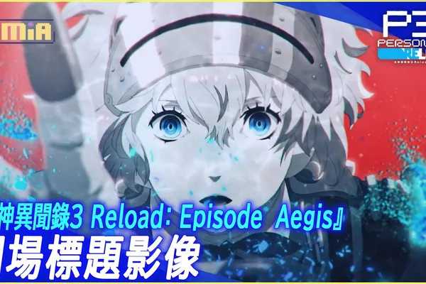 「女神異聞錄3 Reload:擴充包」DLC第3彈 「Episode Aegis」開場標題影像現已發布! 同步公開與實況・直播有關的發布指引