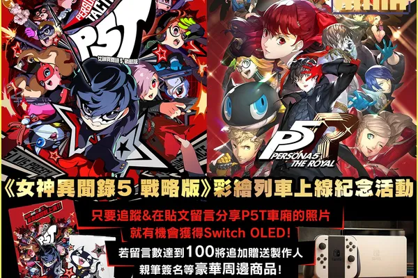 “移動型聖地”!? P5 粉絲大集合! 《女神異聞錄5 戰略版》×《女神異聞錄5 皇家版》 彩繪捷運列車開始運行!