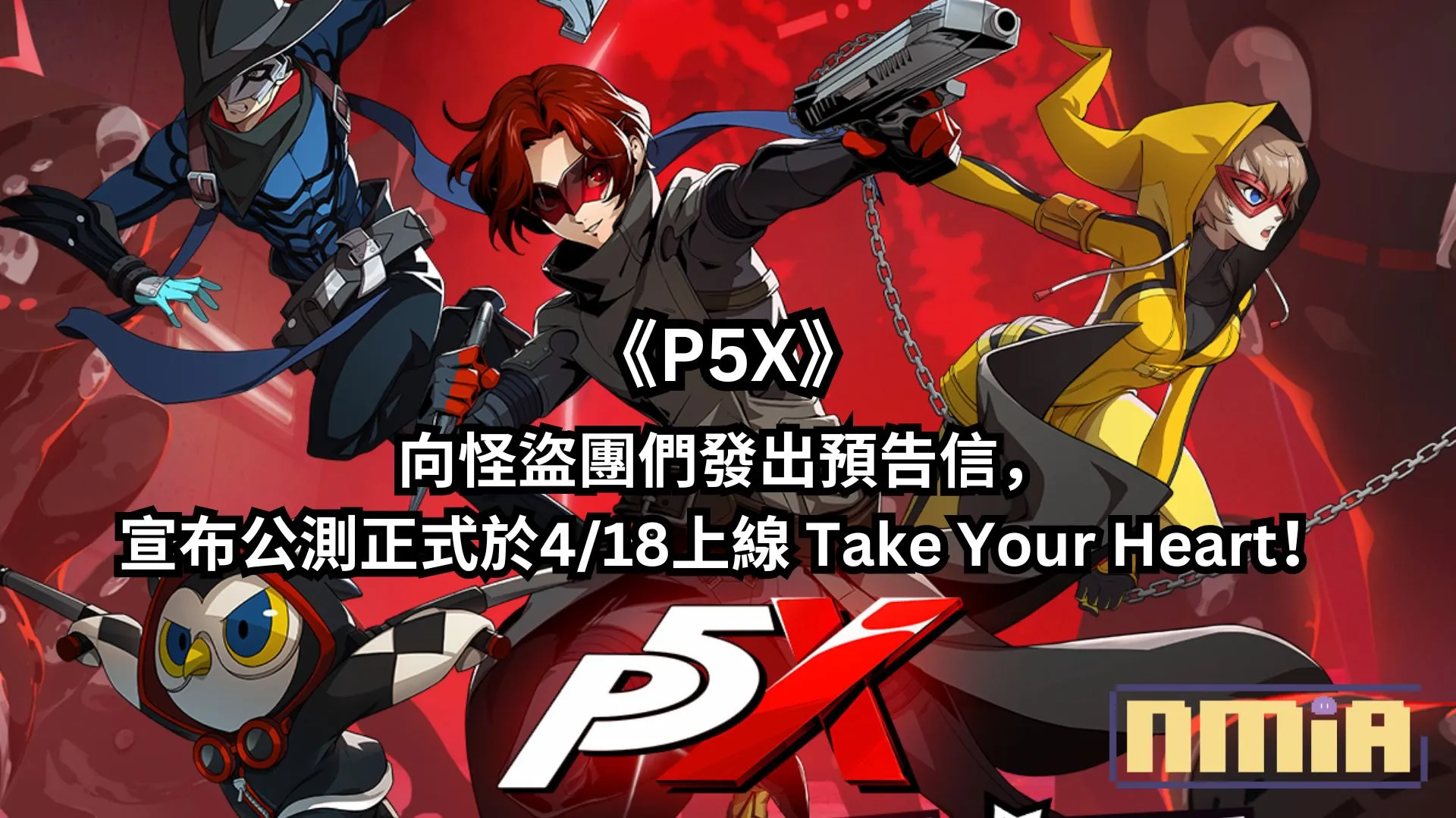 殿堂級 JRPG 手游《女神異聞錄:夜幕魅影》向怪盜團們發出預告信,宣布公測正式於4/18上線 Take Your Heart!