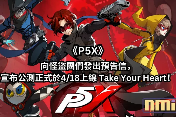 殿堂級 JRPG 手游《女神異聞錄:夜幕魅影》向怪盜團們發出預告信,宣布公測正式於4/18上線 Take Your Heart!