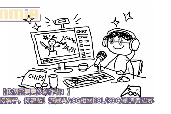 連接品牌與玩家,遊戲與ACG相關KOL/KOC/創作者招募!