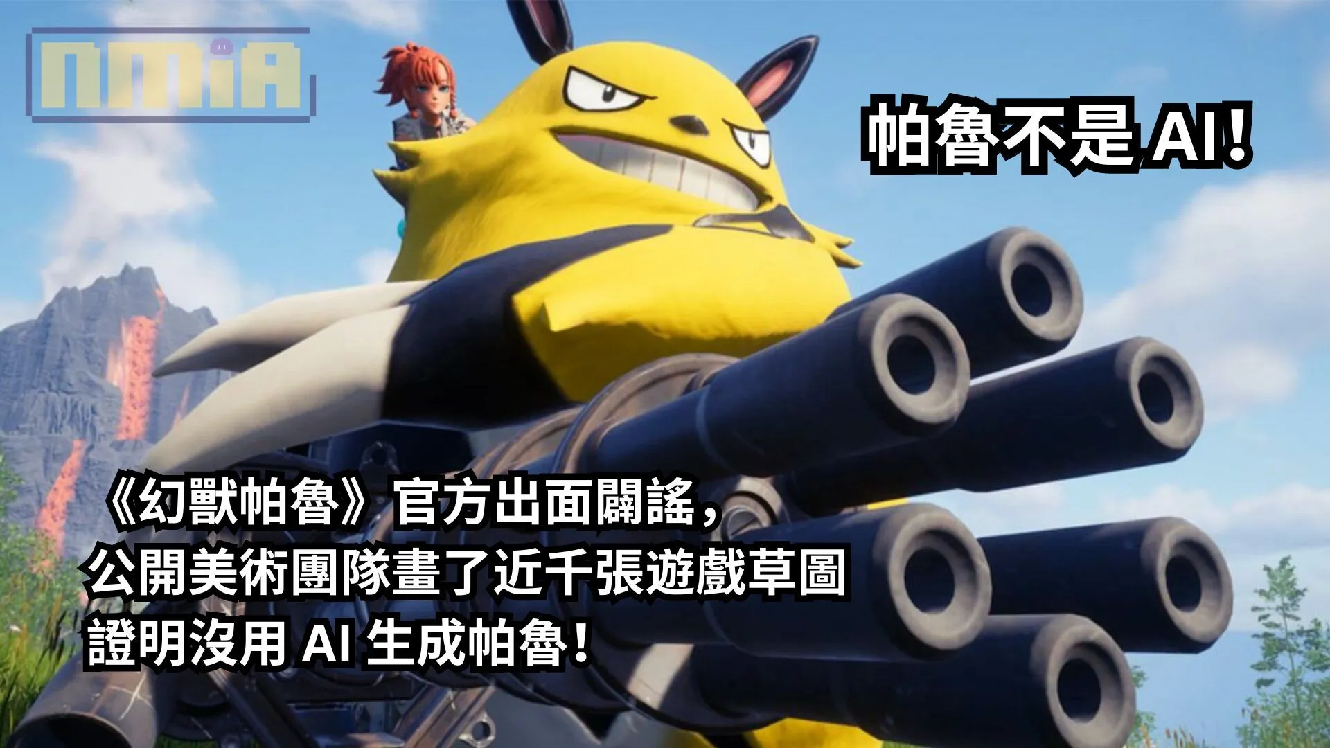 帕魯不是 AI!《幻獸帕魯》官方出面闢謠,公開美術團隊畫了近千張遊戲草圖證明沒用 AI 生成帕魯!