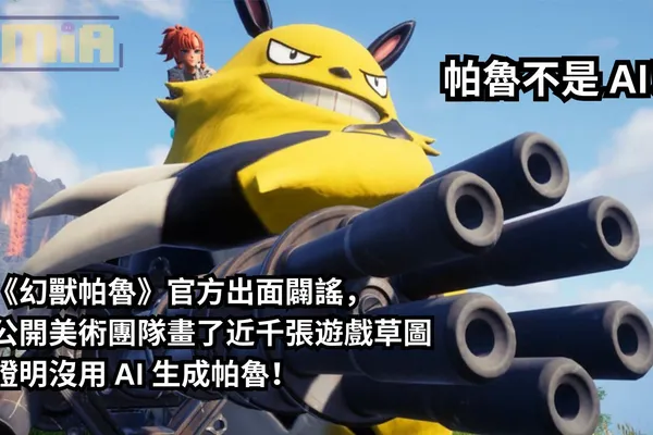 帕魯不是 AI!《幻獸帕魯》官方出面闢謠,公開美術團隊畫了近千張遊戲草圖證明沒用 AI 生成帕魯!
