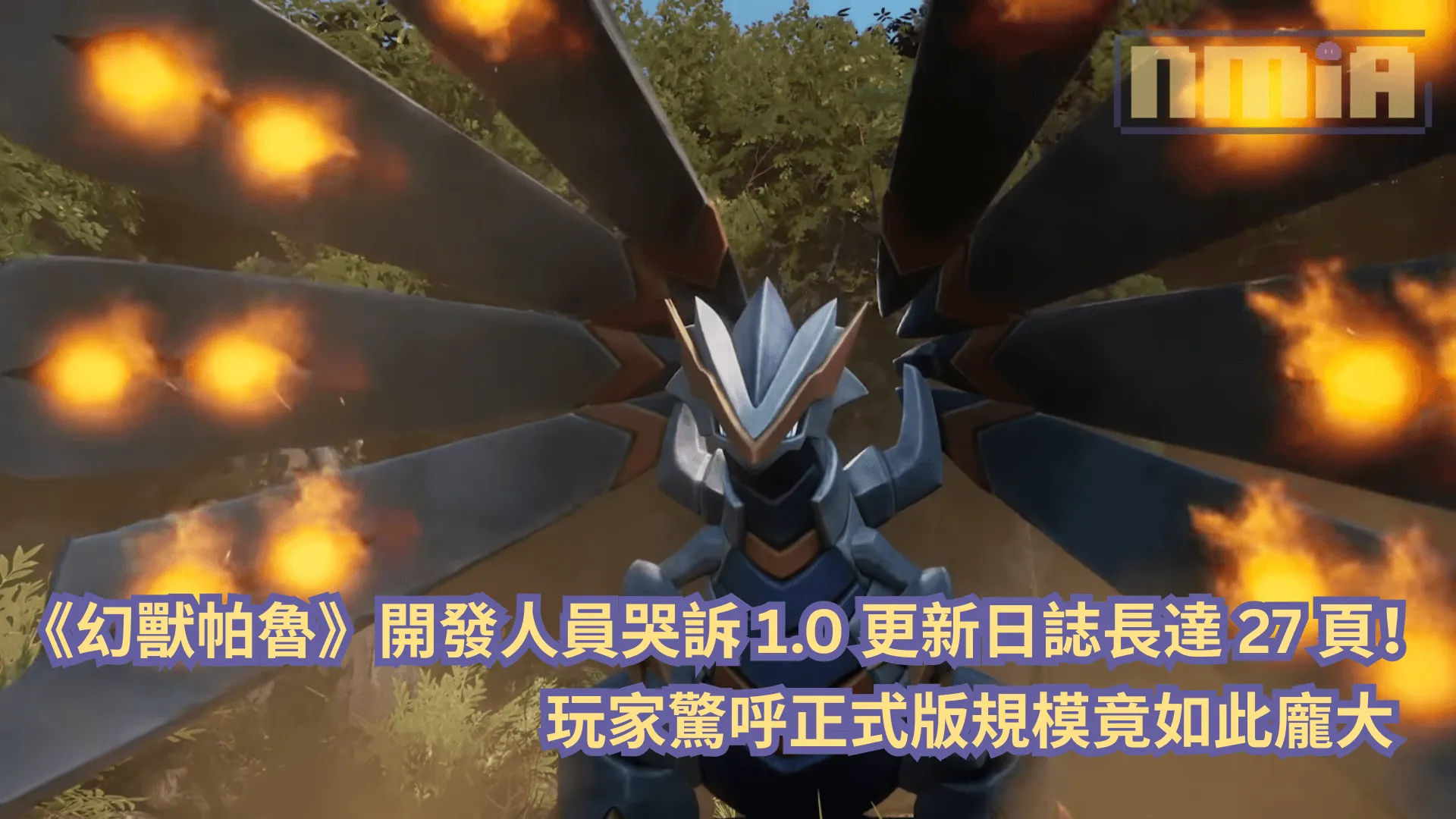 《幻獸帕魯》開發人員哭訴 1.0 更新日誌長達 27 頁!玩家驚呼正式版規模竟如此龐大