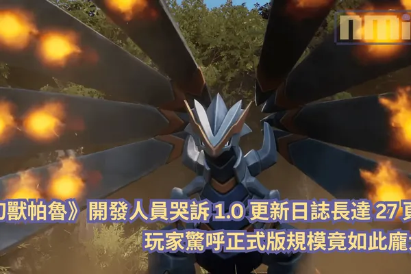 《幻獸帕魯》開發人員哭訴 1.0 更新日誌長達 27 頁!玩家驚呼正式版規模竟如此龐大