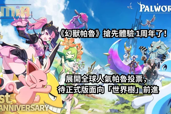 《幻獸帕魯》搶先體驗 1週年了!展開全球人氣帕魯投票,待正式版面向「世界樹」前進