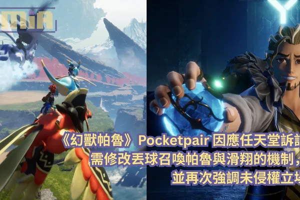 《幻獸帕魯》Pocketpair 因應任天堂訴訟需修改丟球召喚帕魯與滑翔的機制,並再次強調未侵權立場