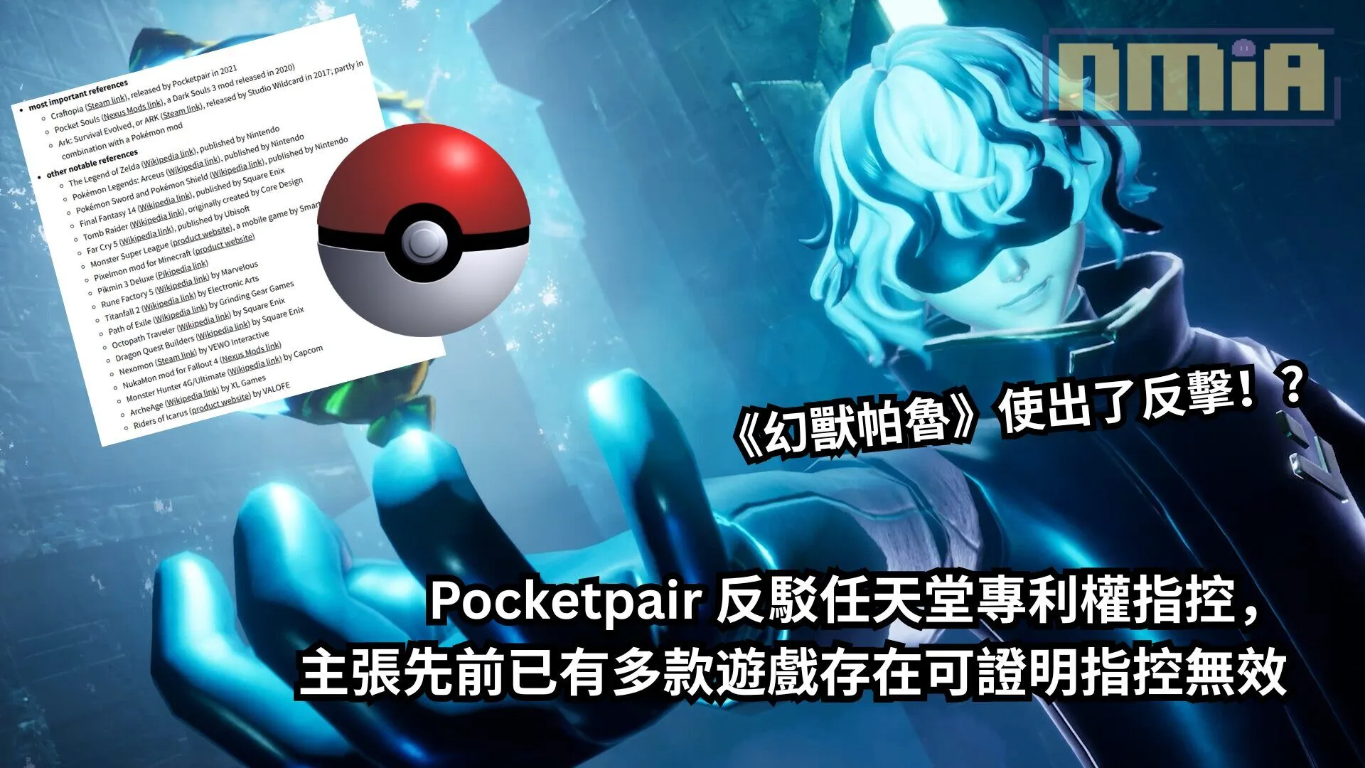 《幻獸帕魯》使出了反擊!?Pocketpair 反駁任天堂專利權指控,主張先前已有多款遊戲存在可證明指控無效