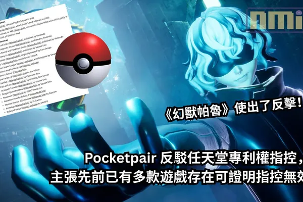 《幻獸帕魯》使出了反擊!?Pocketpair 反駁任天堂專利權指控,主張先前已有多款遊戲存在可證明指控無效