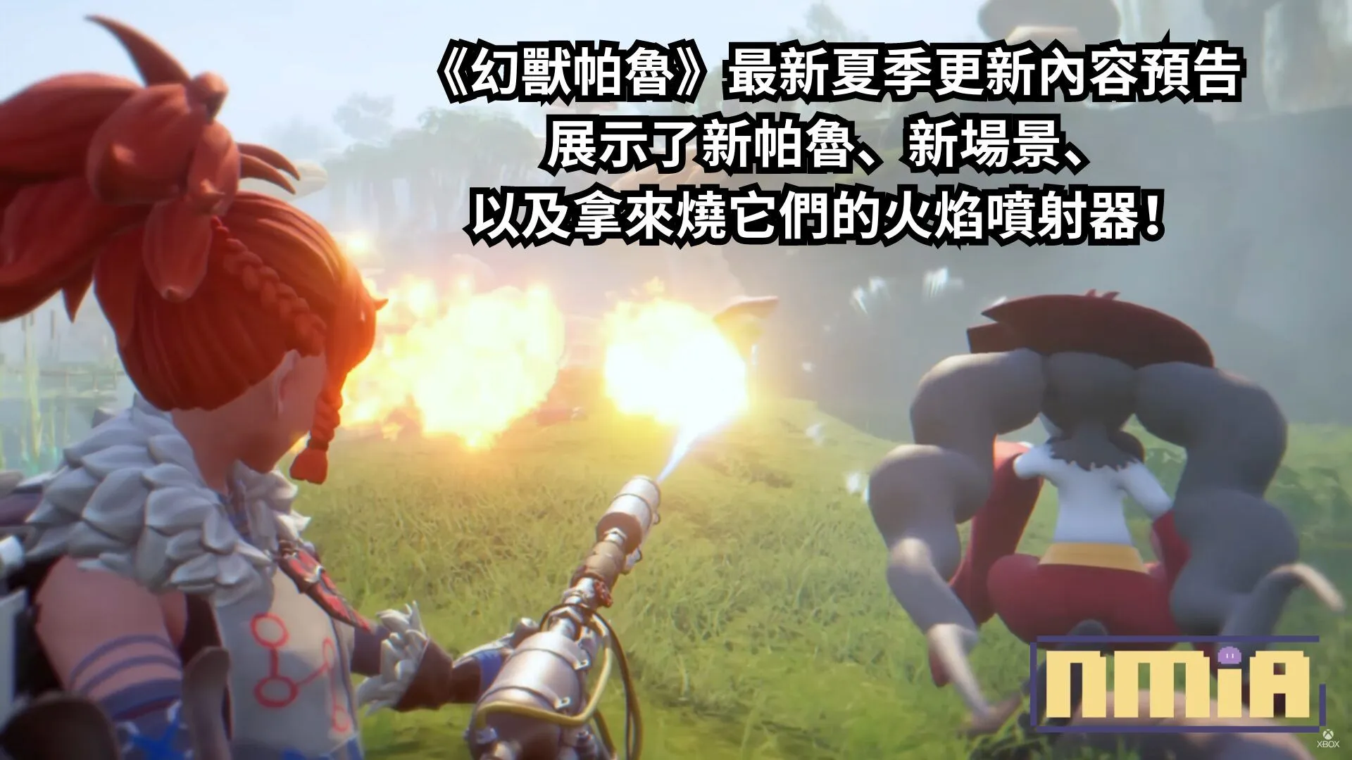 《幻獸帕魯》夏季更新內容預告展示了新帕魯、新場景、以及拿來燒它們的火焰噴射器!