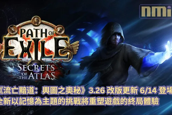 《流亡黯道:輿圖之奧秘》3.26 改版更新 6/14 登場!全新以記憶為主題的挑戰將重塑遊戲的終局體驗