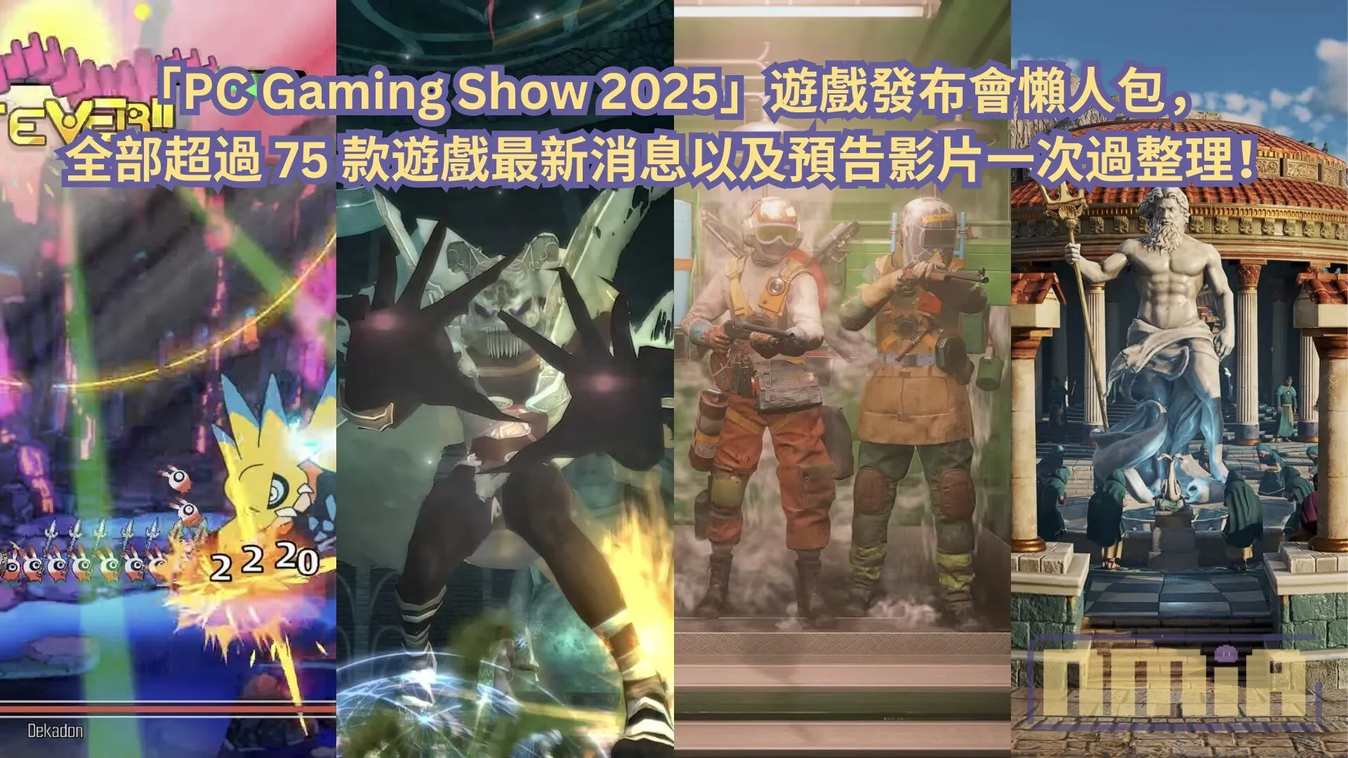 【懶人包】「PC Gaming Show 2025」遊戲發布會全部超過 75 款遊戲最新消息以及預告影片一次過整理!