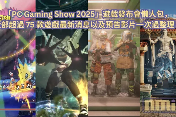 【懶人包】「PC Gaming Show 2025」遊戲發布會全部超過 75 款遊戲最新消息以及預告影片一次過整理!