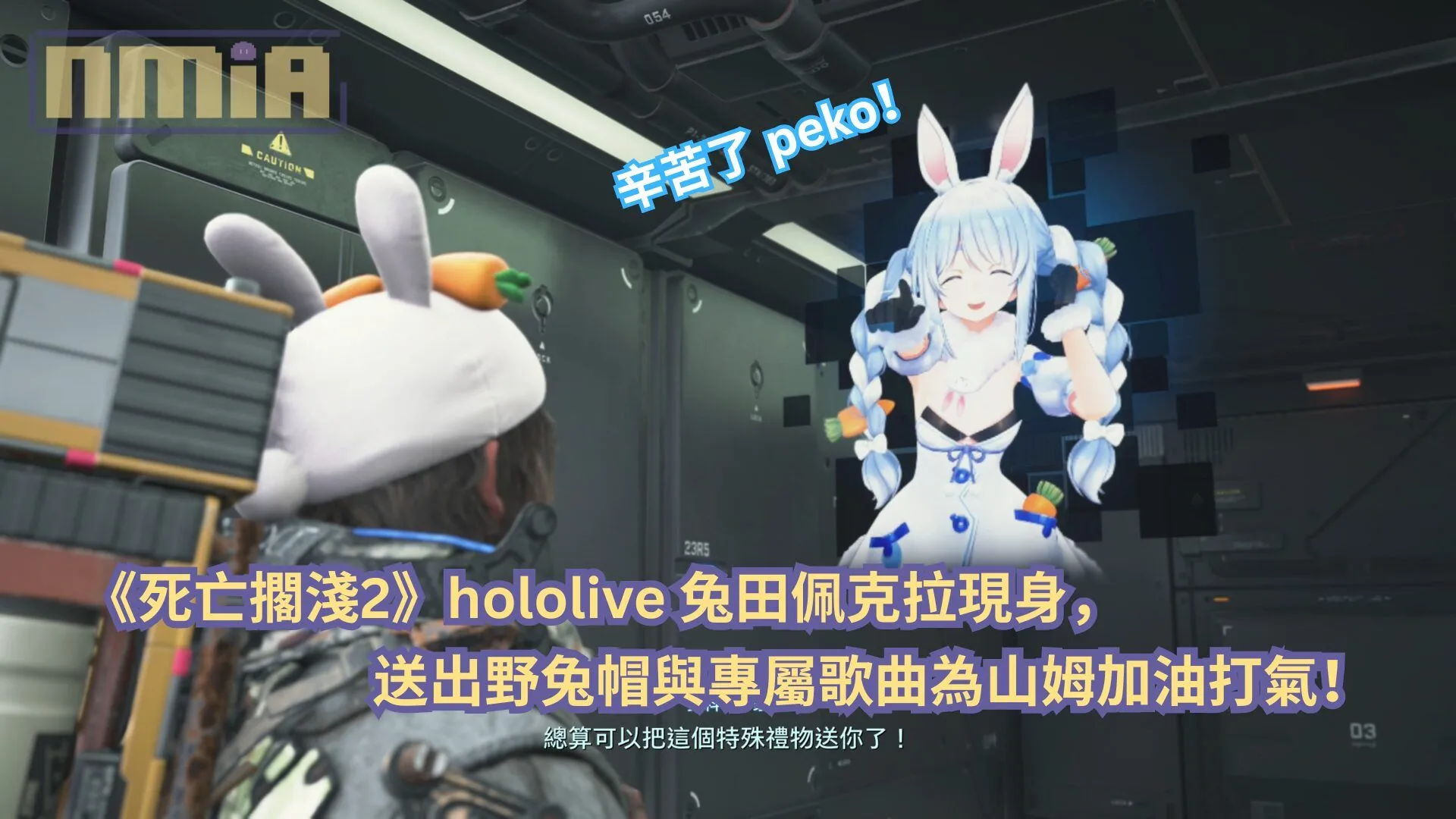 辛苦了 peko!《死亡擱淺2》hololive 兔田佩克拉現身,送出野兔帽與專屬歌曲為山姆加油打氣!