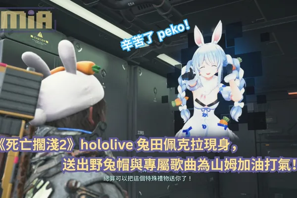 辛苦了 peko!《死亡擱淺2》hololive 兔田佩克拉現身,送出野兔帽與專屬歌曲為山姆加油打氣!