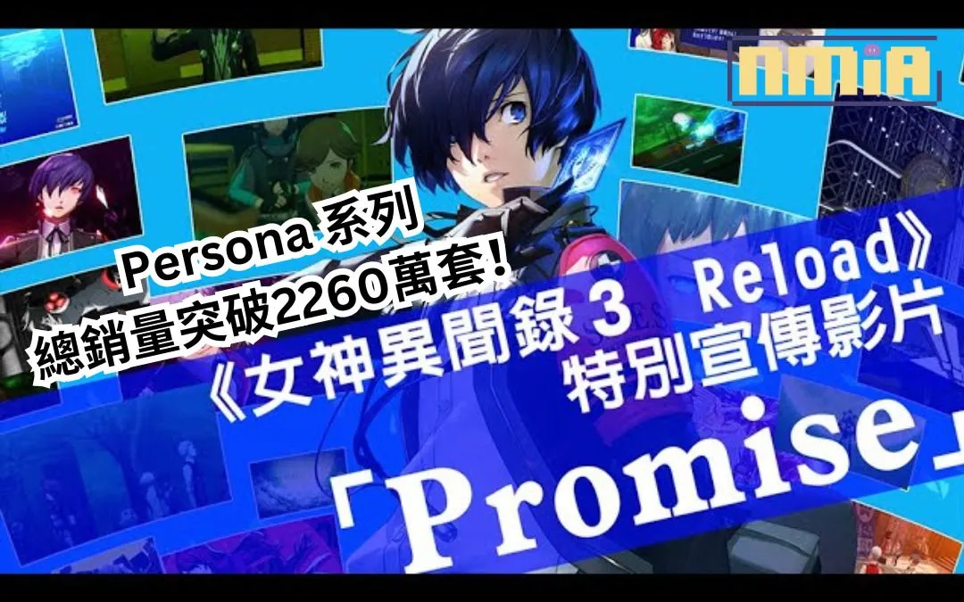 ATLUS 宣布《女神異聞錄》系列總銷量突破2260萬套!並且上傳了《女神異聞錄3 Reload》“約定之日”特別宣傳影片